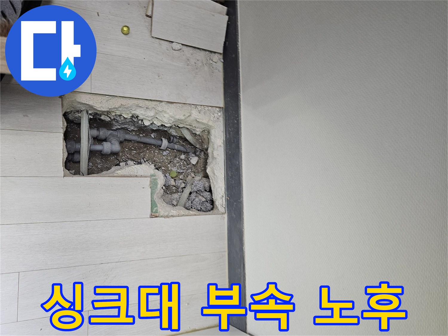 이천 아리역로 싱크대 누수 - 싱크대 연결 부속 노후화로 인한 누수!