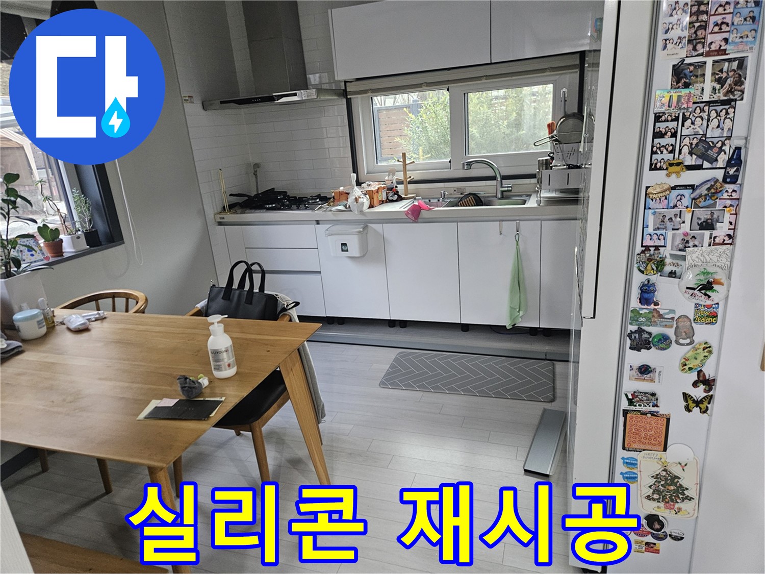 이천 아리역로 주방 누수 - 싱크대 주변 실리콘 재시공