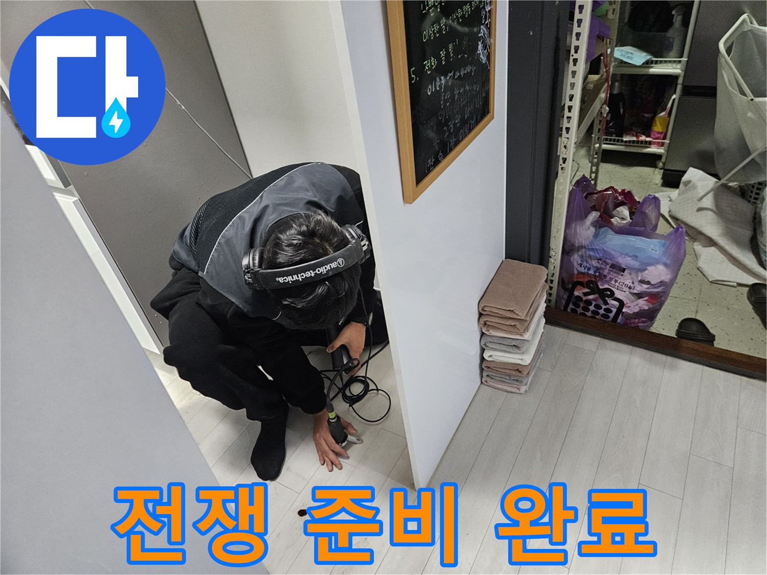 이천 아리역리 누수탐지 - 누수와의 전쟁 청음 탐지 장비 풀가동 준비 완료!