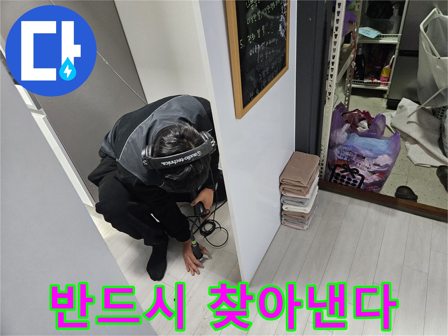 이천 아리역리 누수탐지 - 숨겨진 누수 제가 반드시 찾아낼게요!
