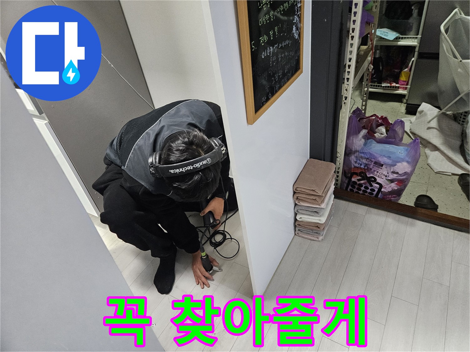 이천 아리역리 누수탐지 - 숨은 누수 내가 꼭 찾아줄게!
