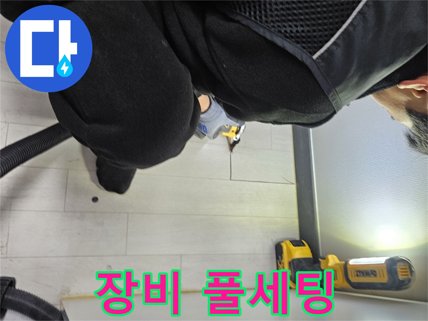 이천 아미동 누수 - 바닥 누수 완벽 해결을 위한 최신 장비 풀세팅 완료
