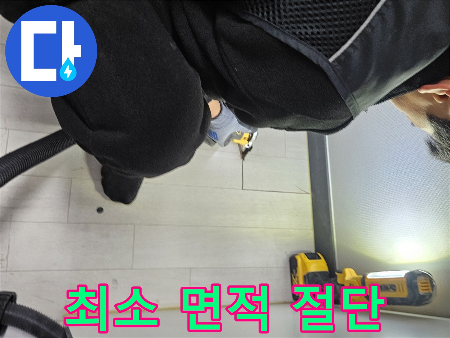 이천 아미동 누수 - 숨겨진 누수 위치 찾기 위한 최소 면적 바닥 정밀 절단