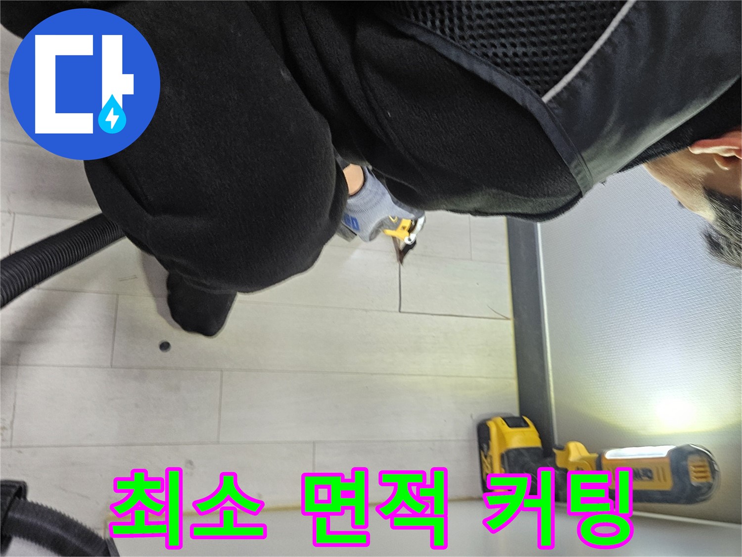이천 아미동 누수 - 숨겨진 누수 위치 찾기 위한 최소 면적 바닥 정밀 커팅