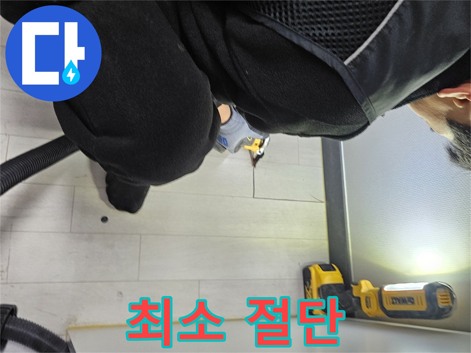 이천 아미동 누수 - 숨겨진 누수 위치 찾기 위한 최소한의 바닥 절단