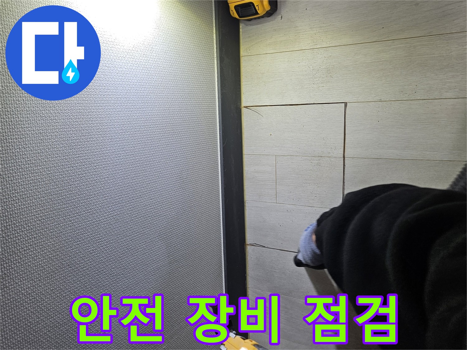 이천 증신동 누수 - 안전을 위한 장비 점검은 필수