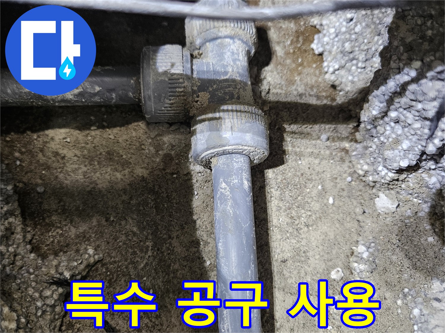 이천시 누수 해결 - 문제 부속을 특수 공구로 분리
