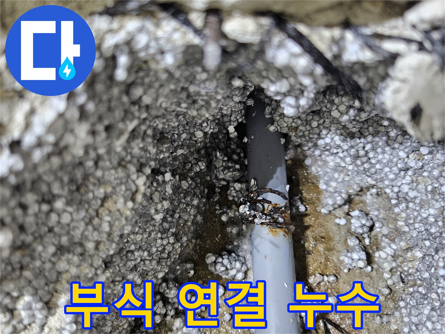 이천시 아리역로 누수 - 배관 연결 부위 부식, 수리