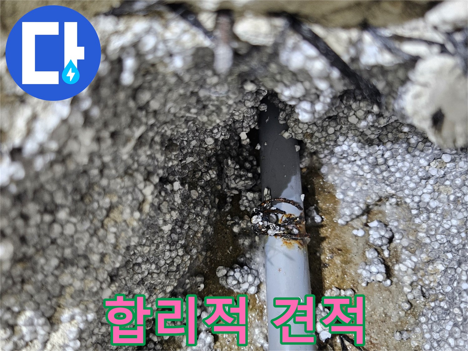 이천시 아리역로 누수 - 합리적 견적, 누수 고민 해결