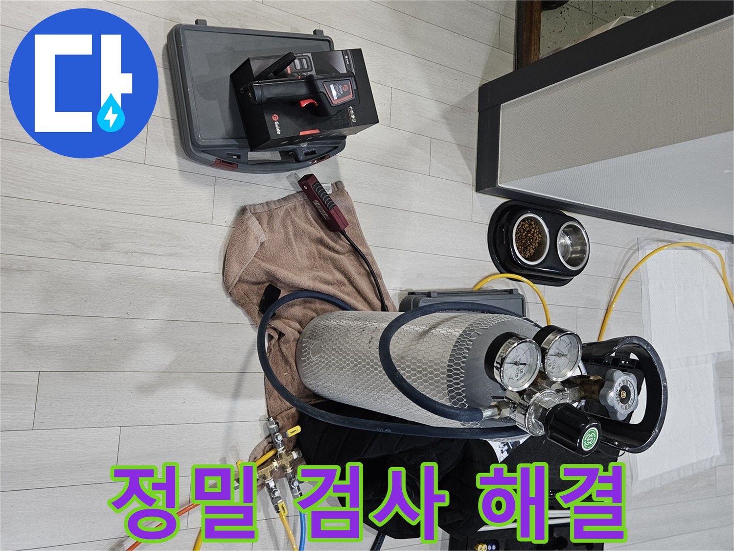 정밀 가스 검사 - 완벽하게 누수 문제 해결 완료!