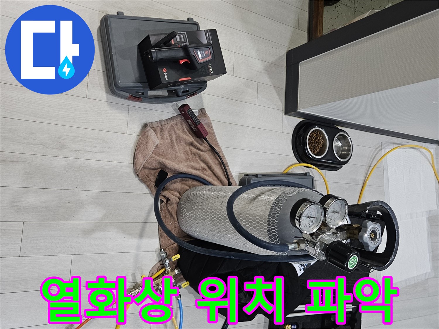 최첨단 열화상 장비 - 누수 위치를 신속하게 파악!