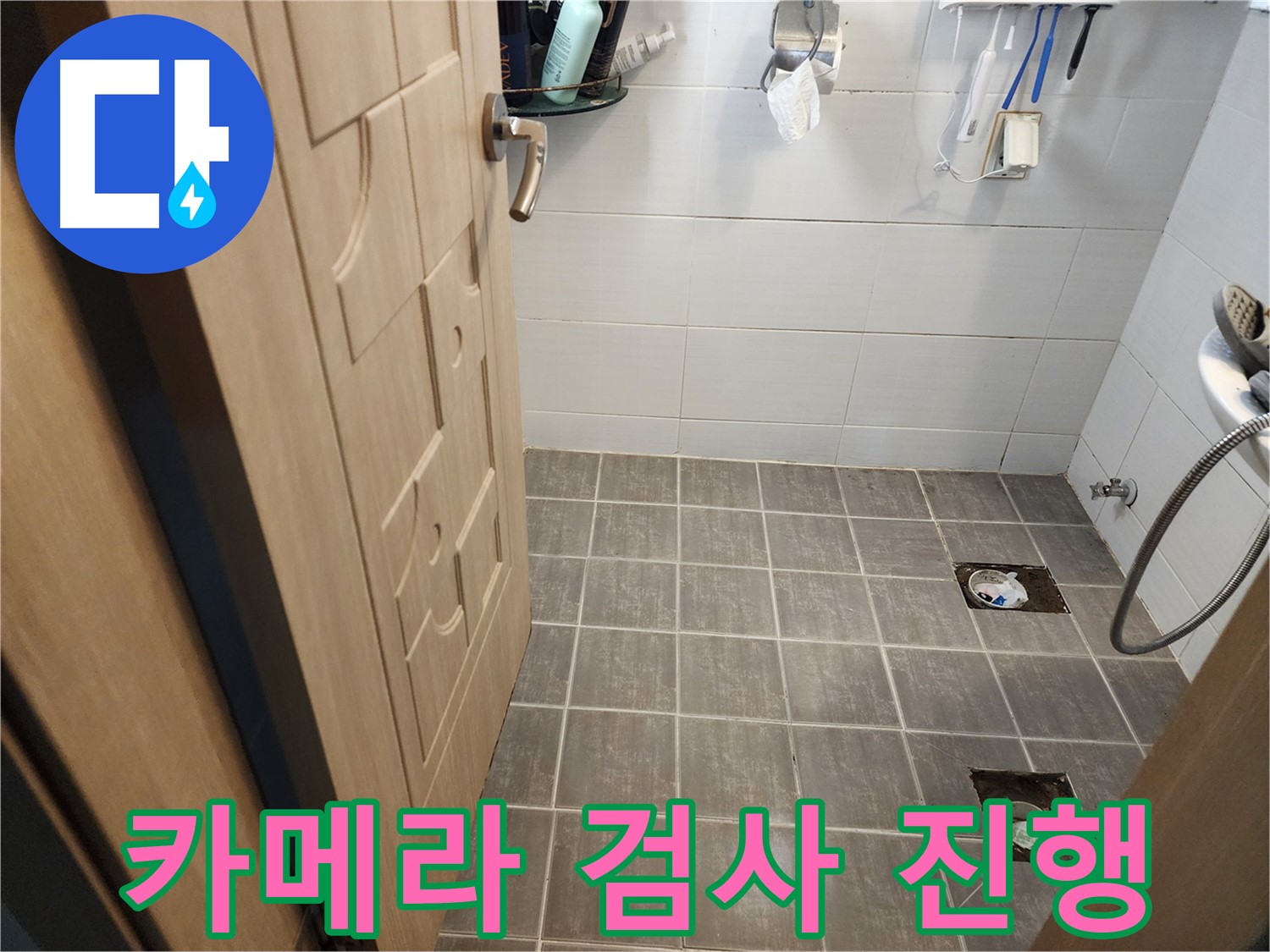 기흥구 누수 - 타일 철거 후 배수구 주변 정밀 카메라 검사 진행