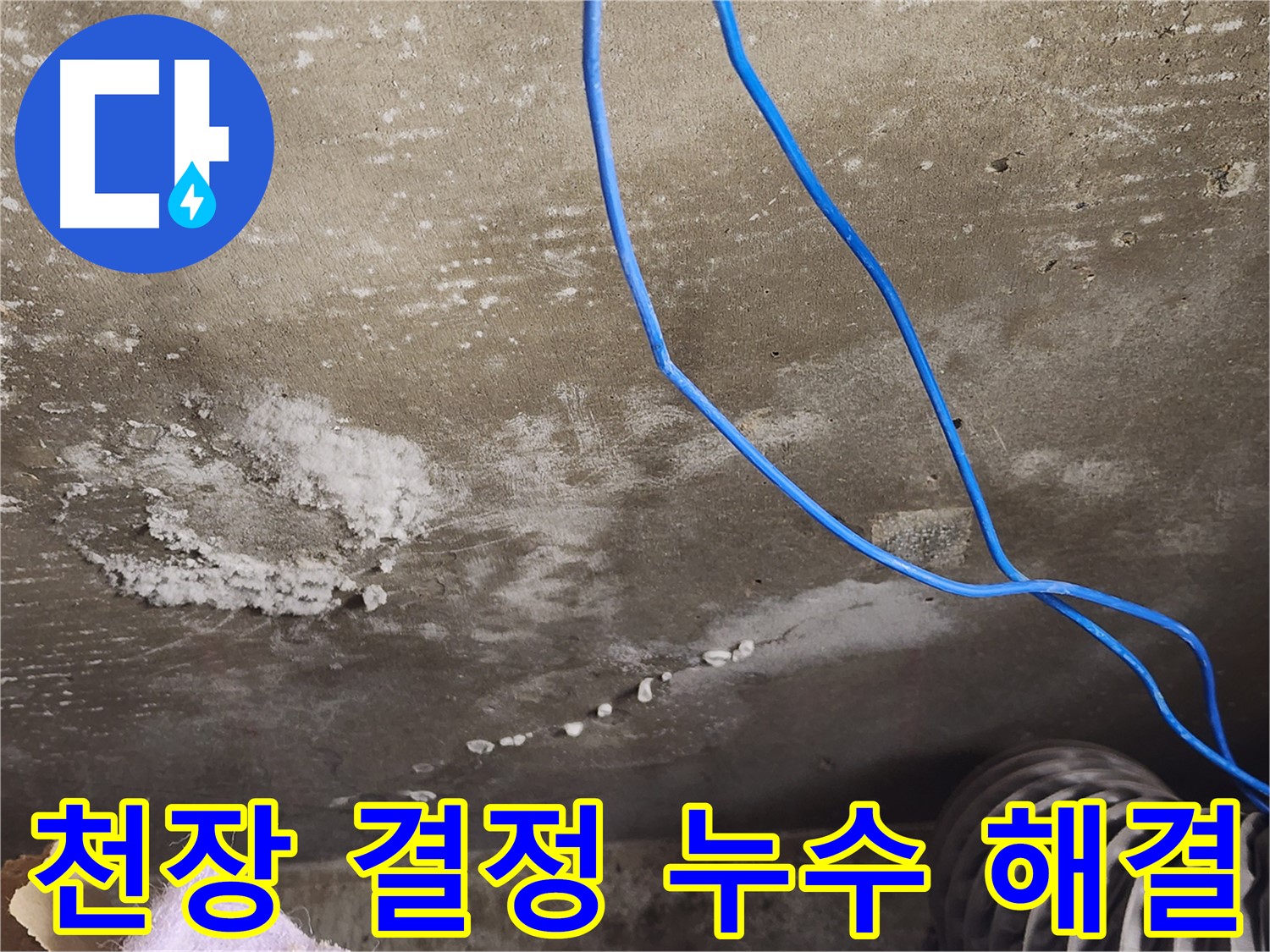 기흥구 - 콘크리트 천장 결정 누수 해결 - 쾌적한 공간 완성