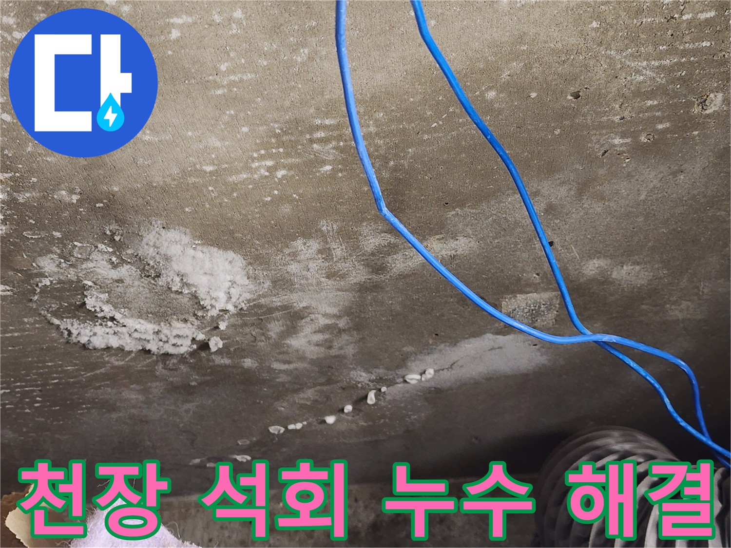 기흥구 - 콘크리트 천장 석회 - 완벽 누수 해결 완료