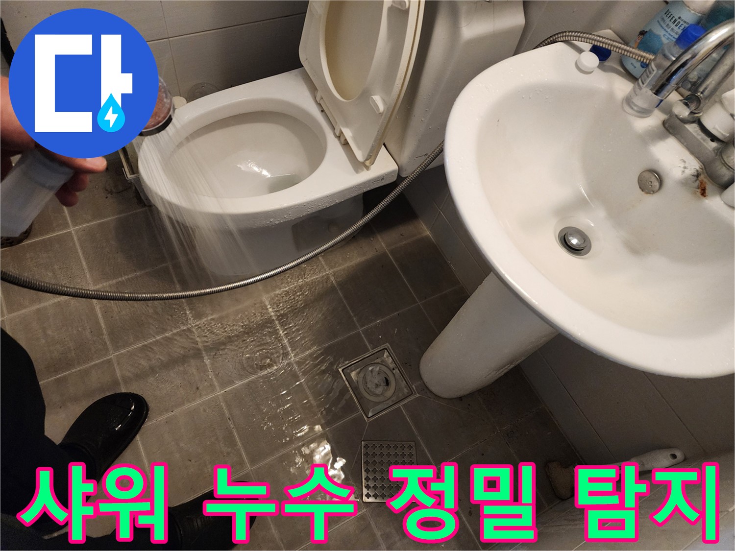 샤워기 사용 시 변기 주변 누수, 정밀 탐지 장비를 사용하여 원인을 규명하는 모습 - 첨단 장비로 꼼꼼하게 확인합니다.