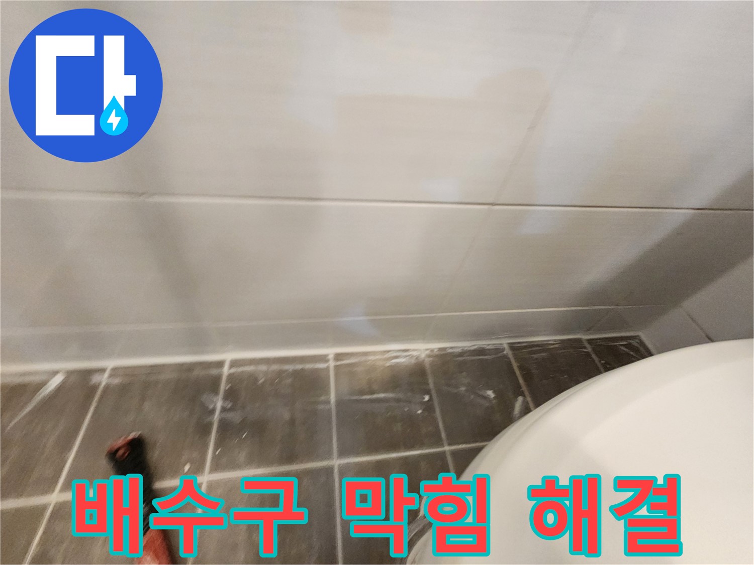 씽크대 배수구 막힘 - 석션 작업 및 배수 호스 점검으로 시원하게!