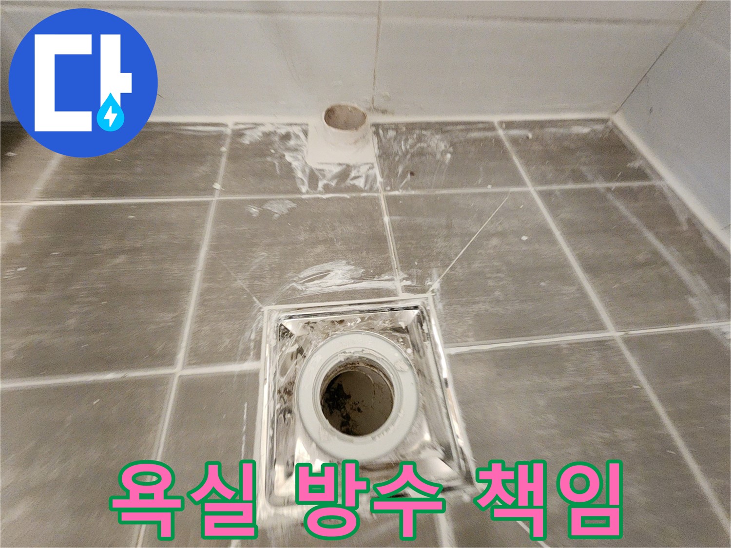 욕실 방수 - 완벽한 시공으로 쾌적하고 안전한 욕실을 만들어 드립니다.