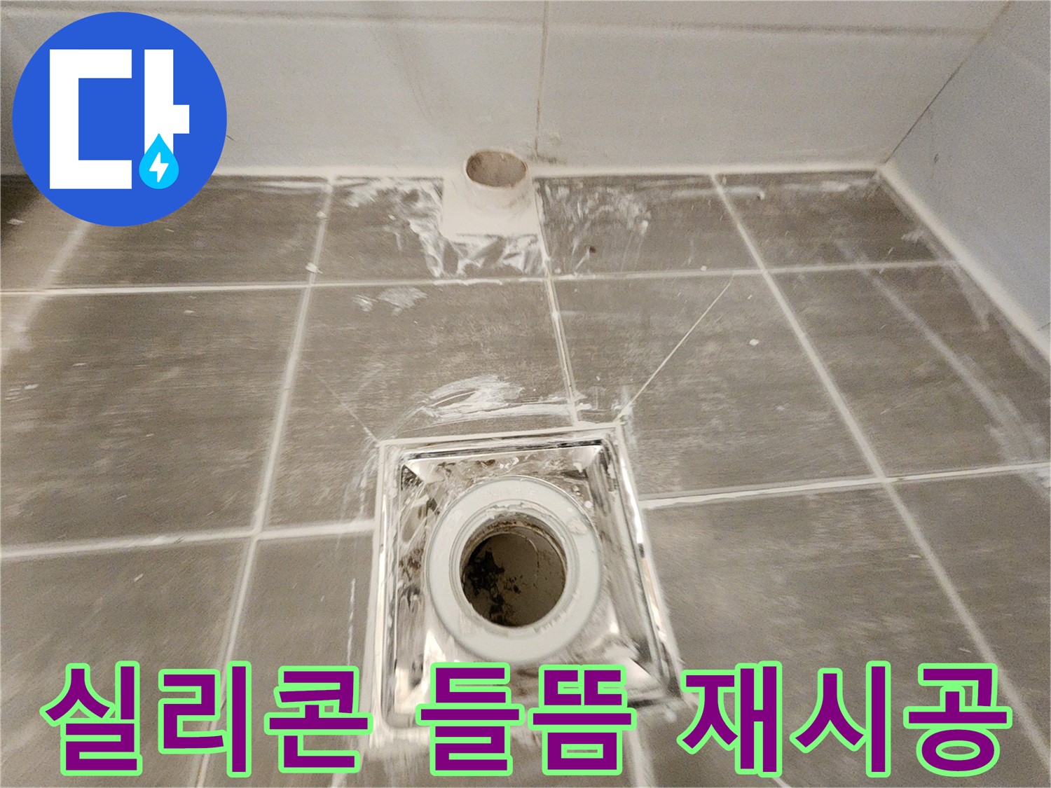 욕실 배수구 주변 - 들뜬 실리콘을 제거하고 깔끔하게 재시공하여 누수 문제를 해결했습니다.