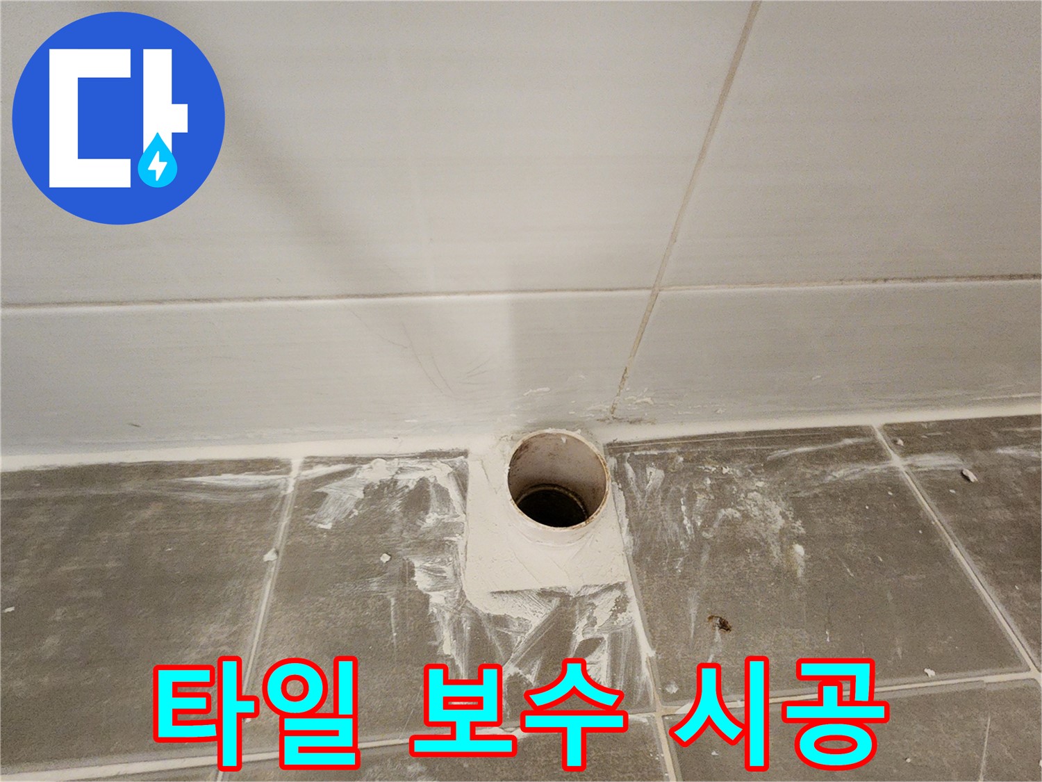 욕실 배수구 주변 타일 보수 - 꼼꼼한 시공으로 누수 방지