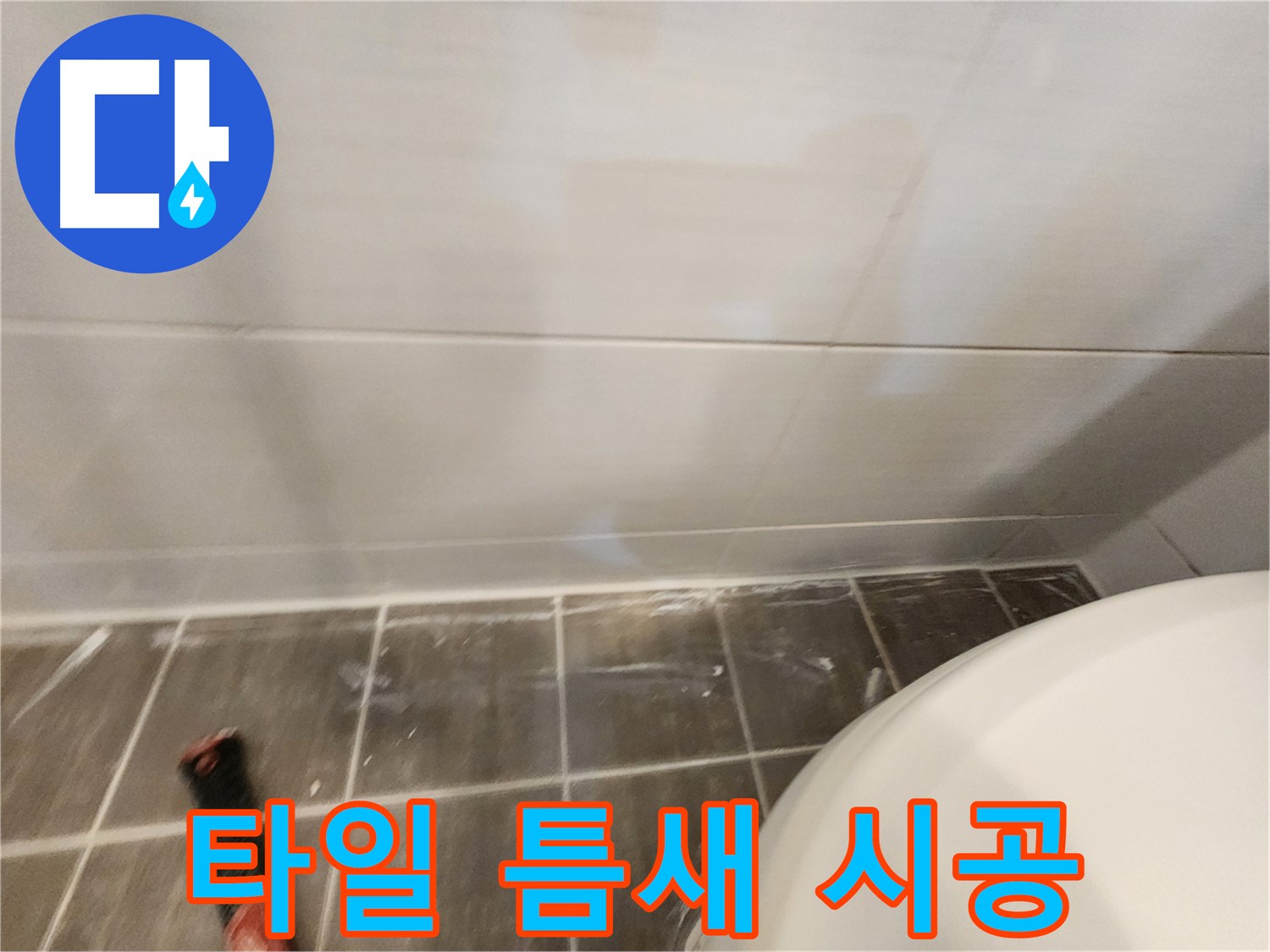 욕실 벽면 타일 틈새 오염 - 곰팡이 제거 후 줄눈 시공으로 깨끗하게!