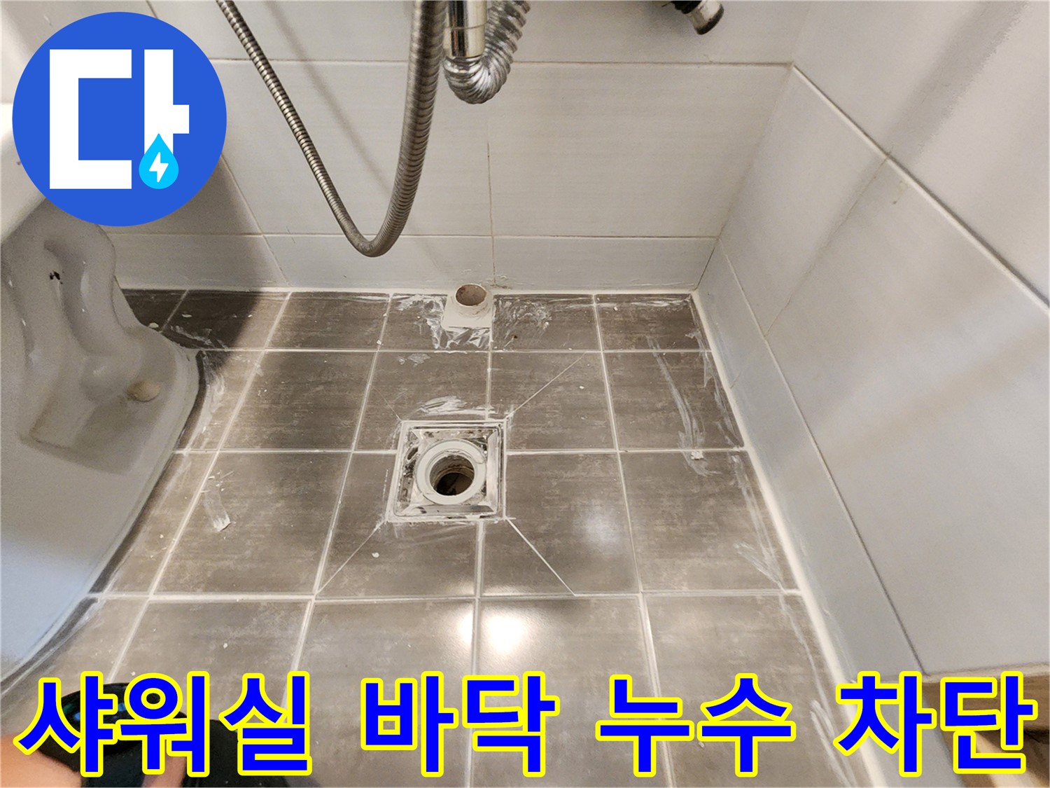 용인 기흥구 보정동 누수 - 샤워실 바닥 누수 완벽 차단 - 시공 후기!