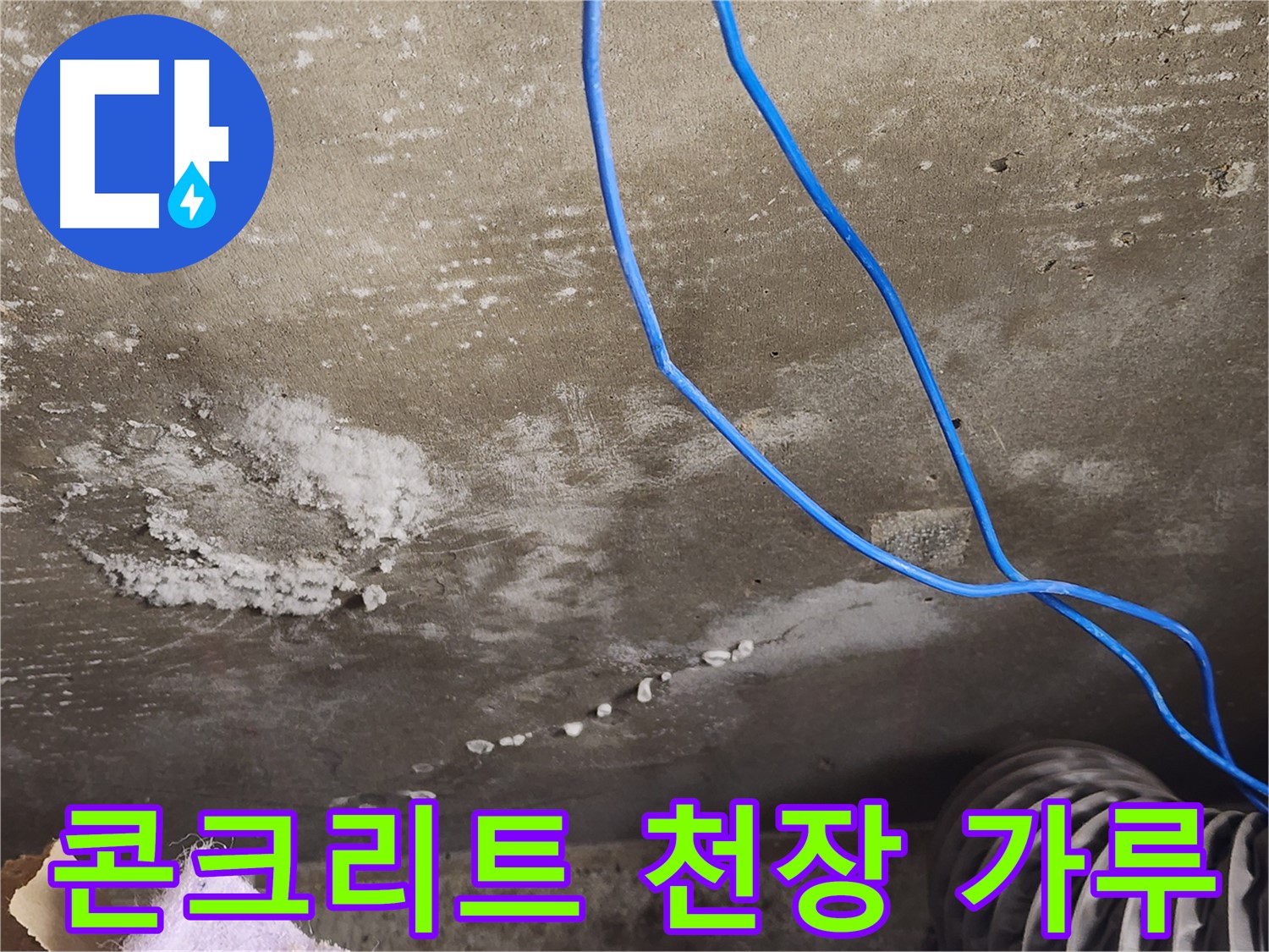 용인시 기흥구 콘크리트 천장 - 하얀 가루 발생 - 석고보드 문제 또는 누수 의심