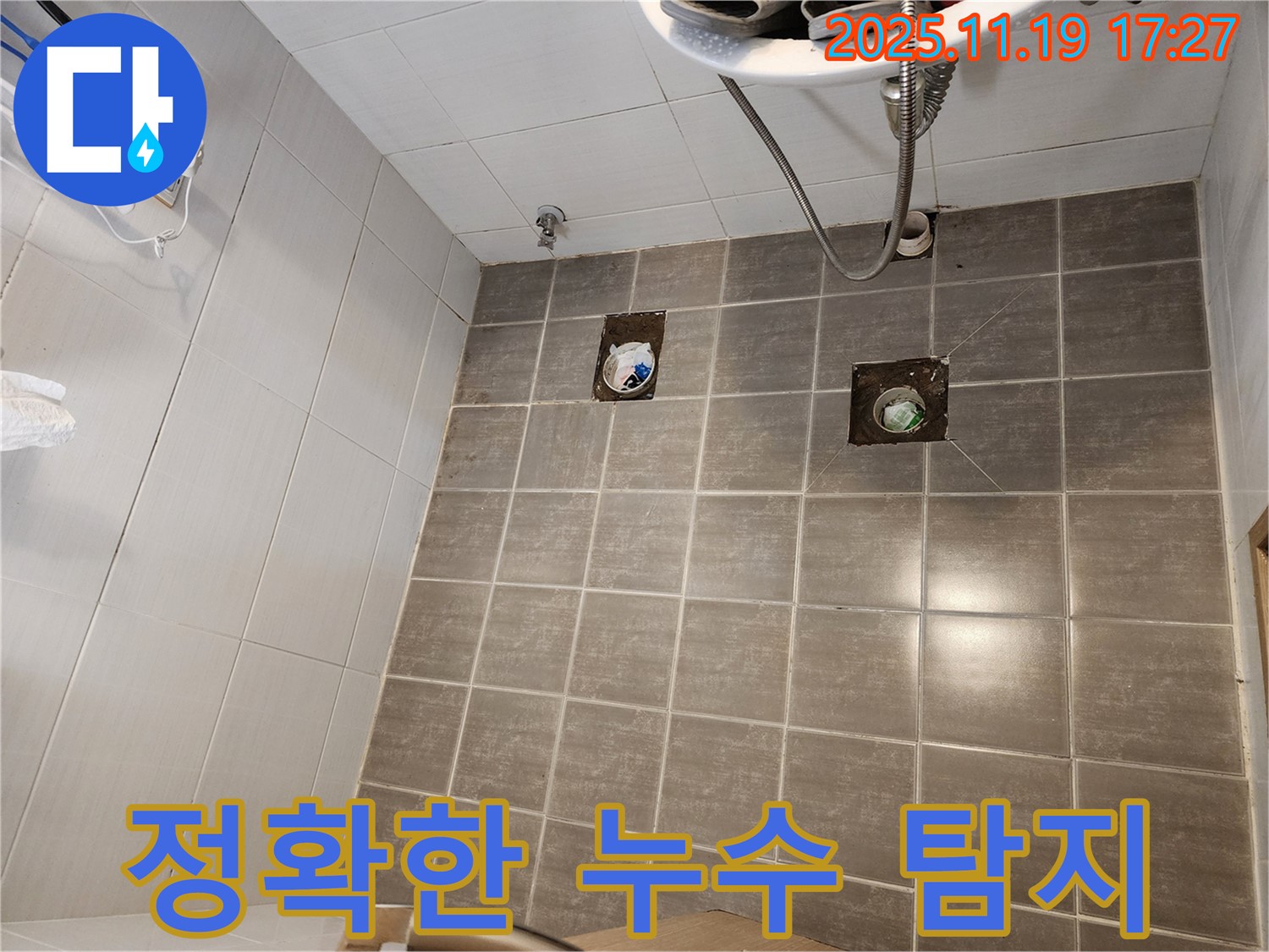 정확한 누수 탐지 - 문제 해결의 첫걸음입니다.