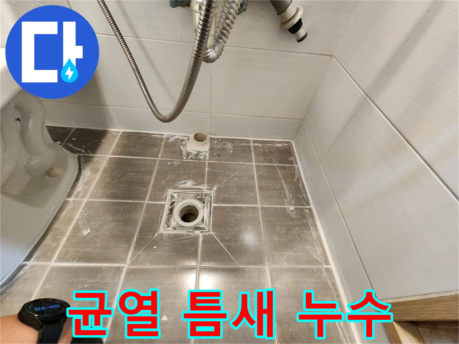 타일 균열 틈새로 누수 발생 - 용인 기흥구 누수탐지 전문