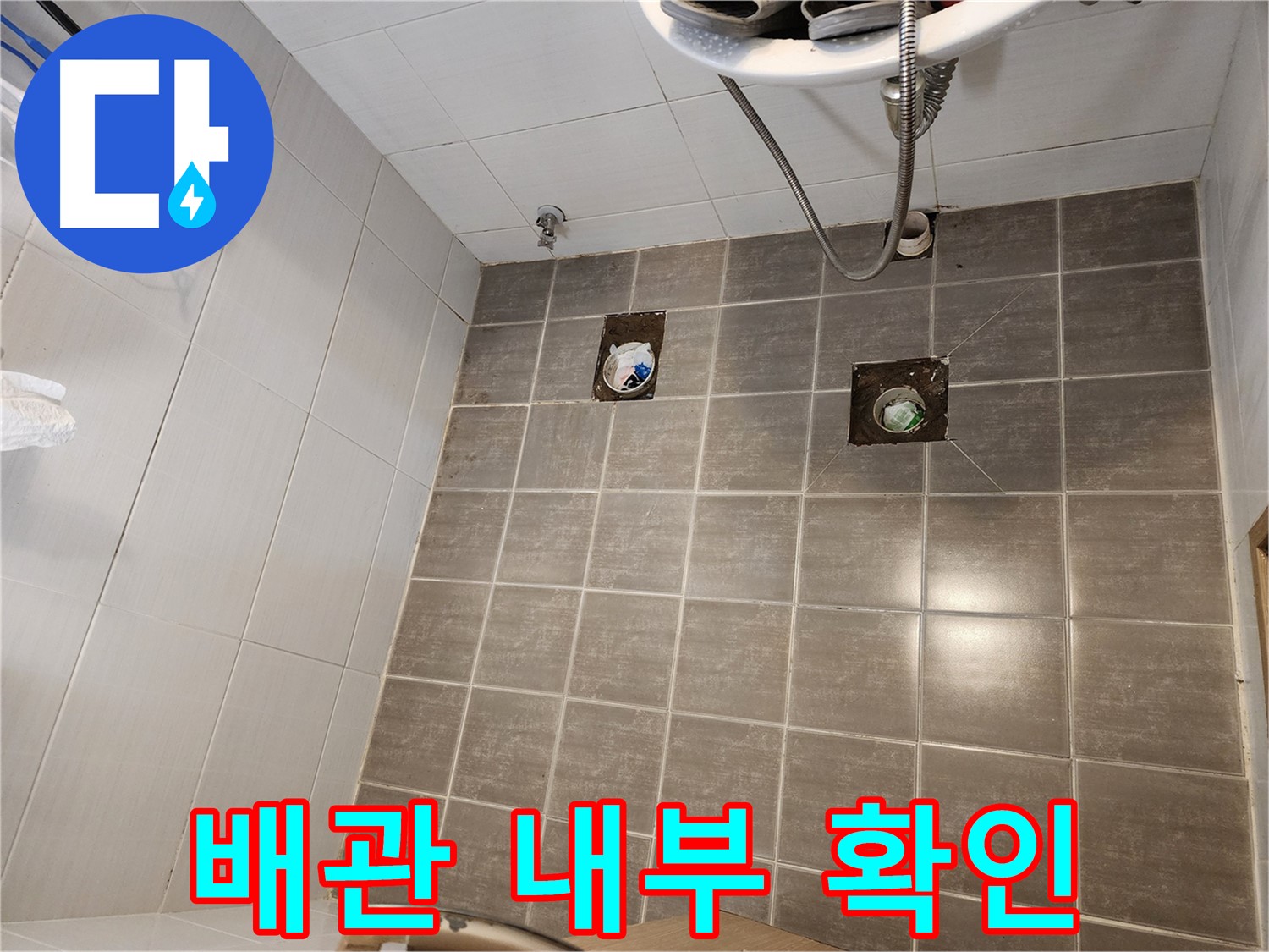 타일 제거 후 - 배관 속을 자세히 들여다보고 있습니다!