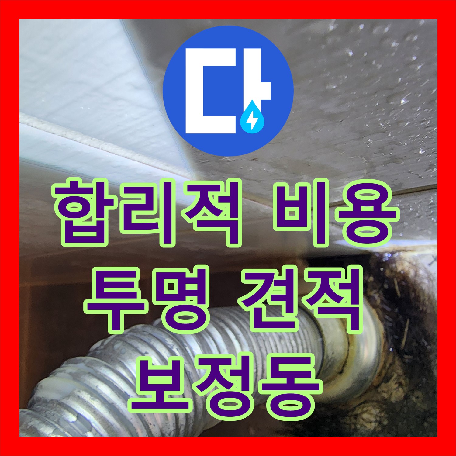 합리적인 누수공사비용과 투명한 견적으로 고객님의 신뢰를 얻는 누수탐지비용- 용인 보정동