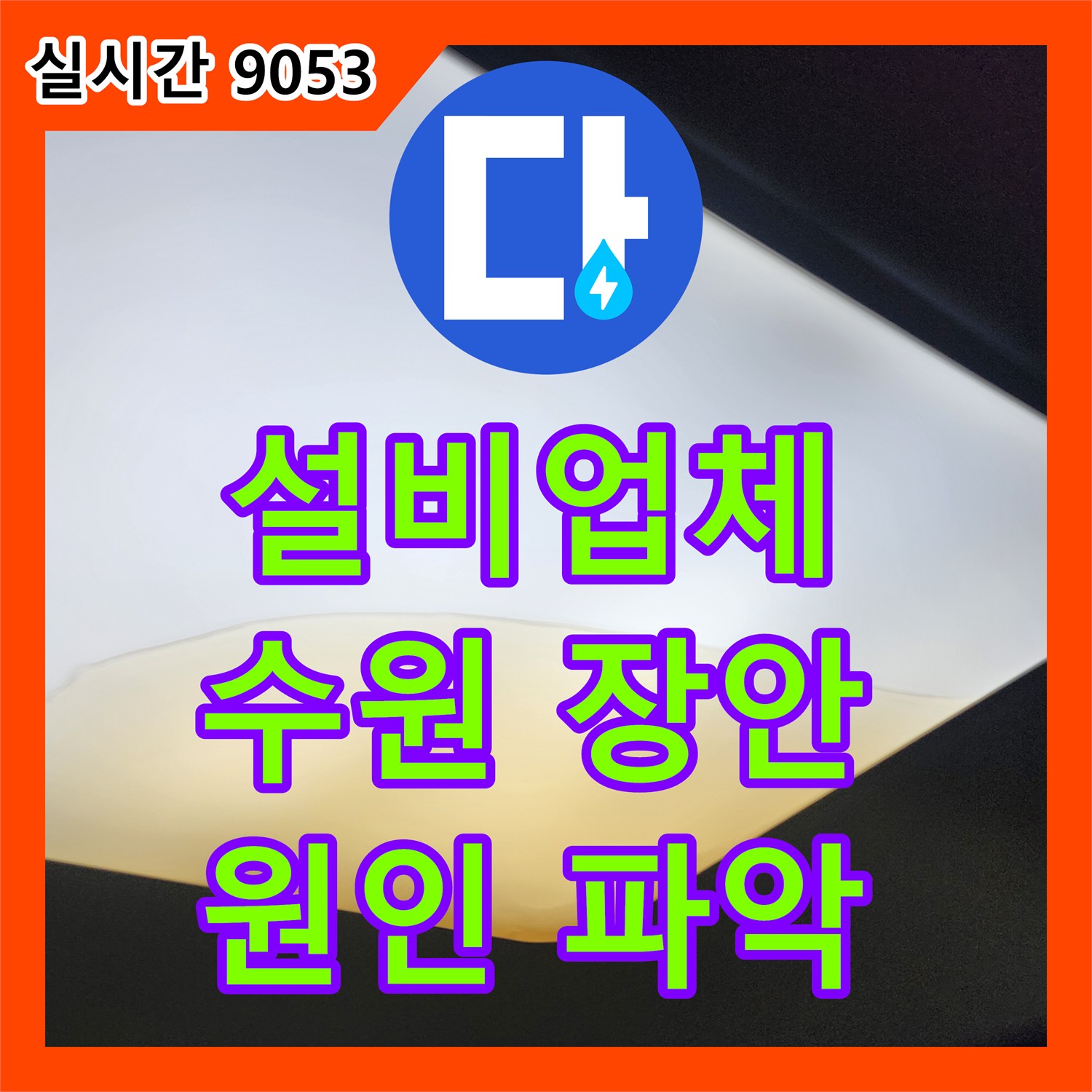 누수설비업체, 온수 사용량 증가 및 압력 약화 문제의 원인 파악, 수원시 장안구