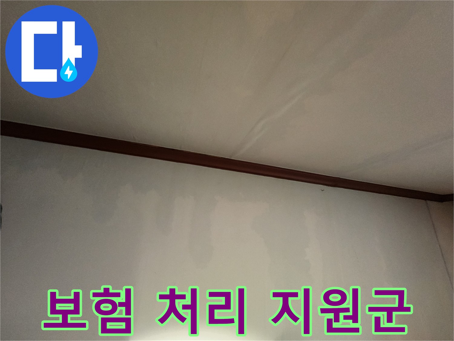 수원 누수 - 복잡하고 까다로운 누수 보험 처리, 전문가가 처음부터 끝까지 도와드립니다.
