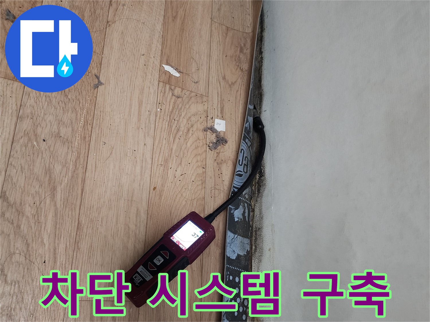 수원 장안구 누수탐지 - 벽 곰팡이 누수 습도 정밀 측정, 완벽 차단 시스템 구축