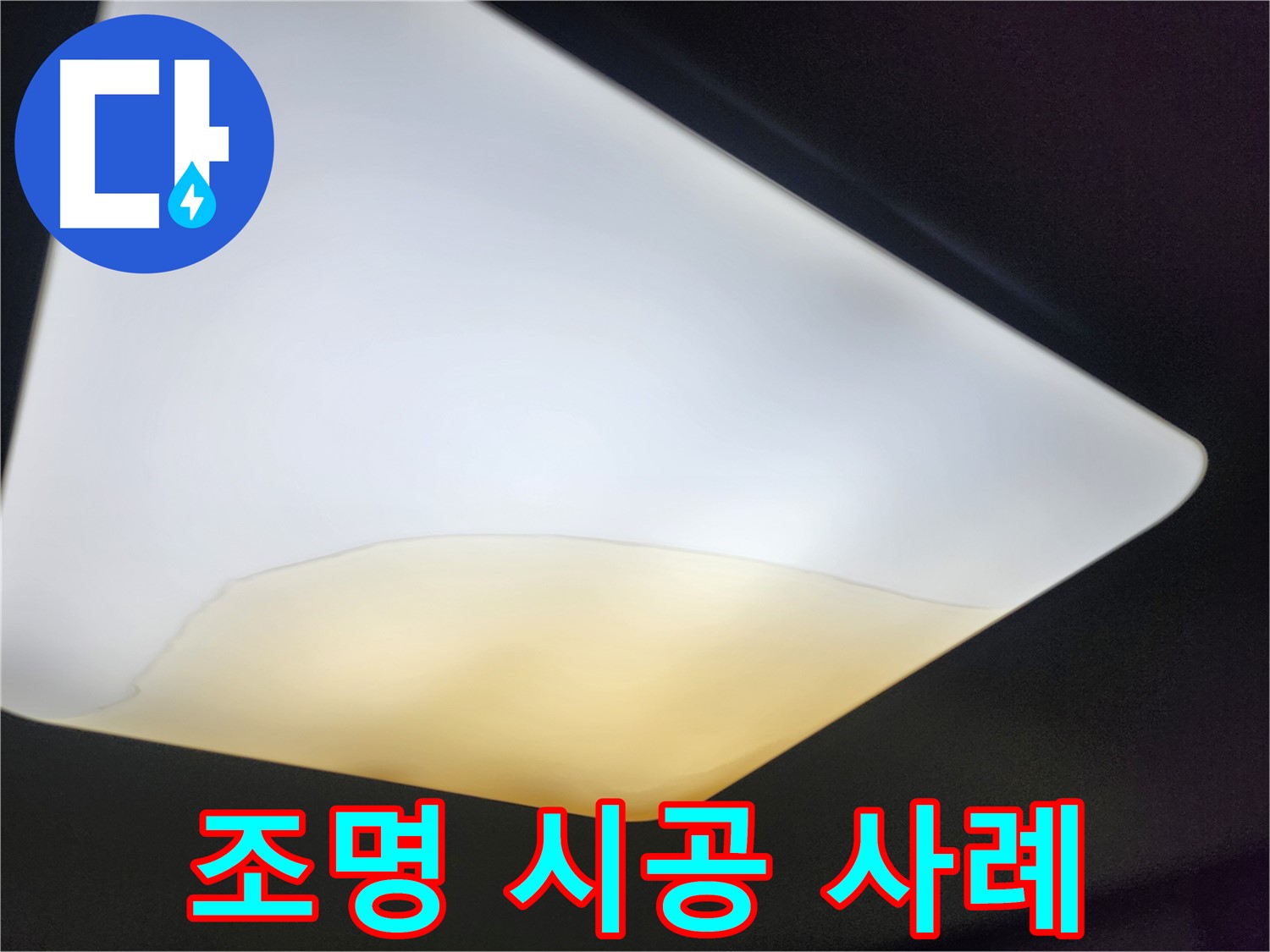 수원 장안구 대림빌라 천장 - 누수 완벽 해결 조명 시공 사례