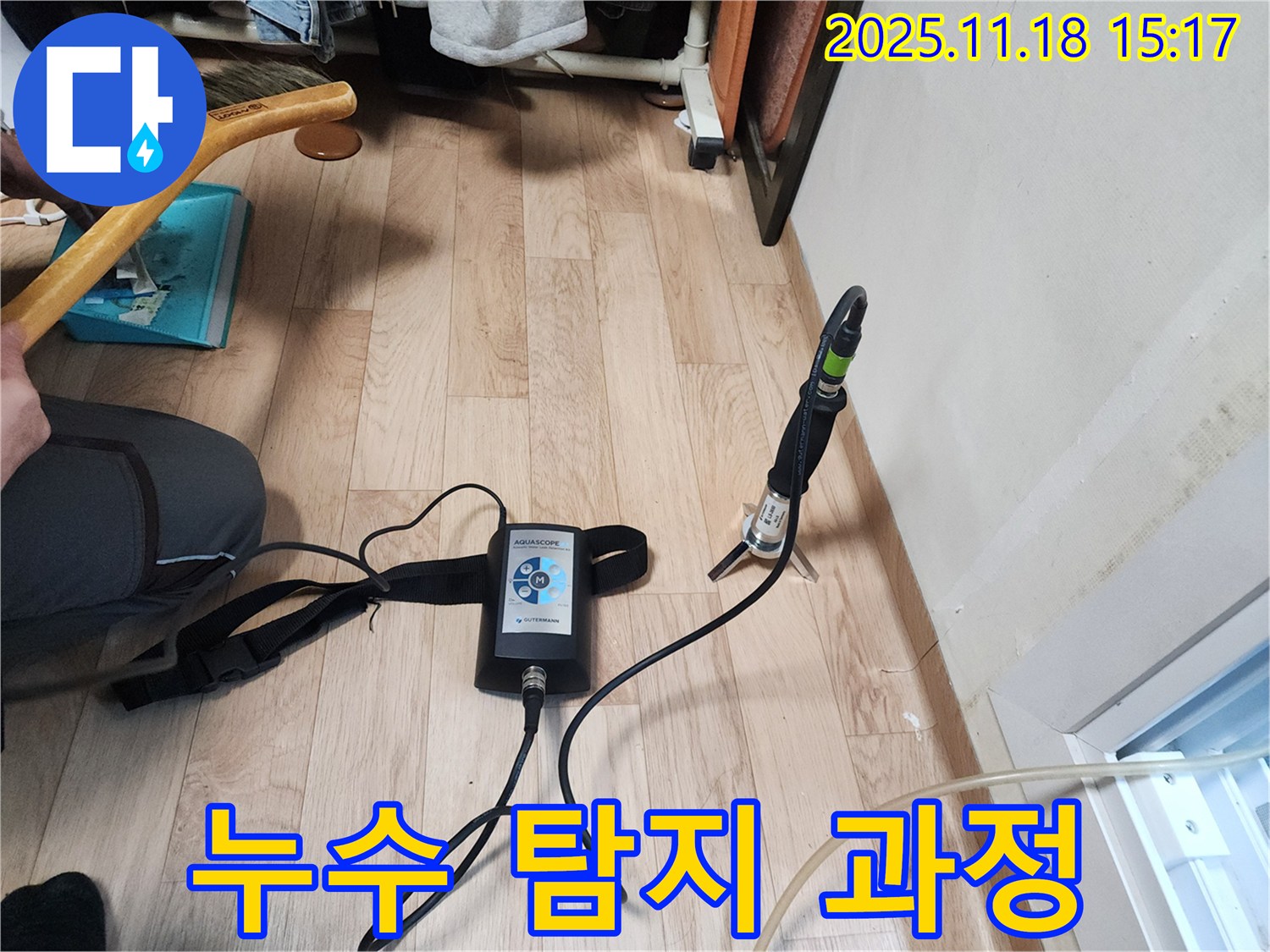 수원 장안구 정자동 대림빌라 누수 탐지 - 누수 탐지 장비를 사용하여 꼼꼼하게 누수 위치를 확인하는 과정입니다.