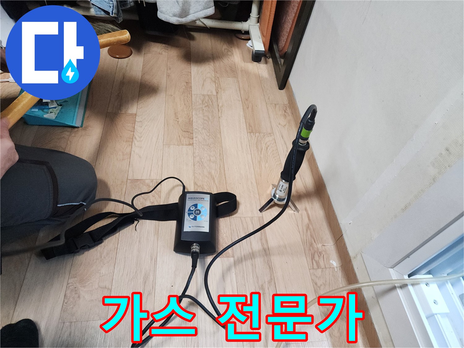 정자동 38-2 누수 문제 - 믿음직한 가스 전문가가 책임지고 해결
