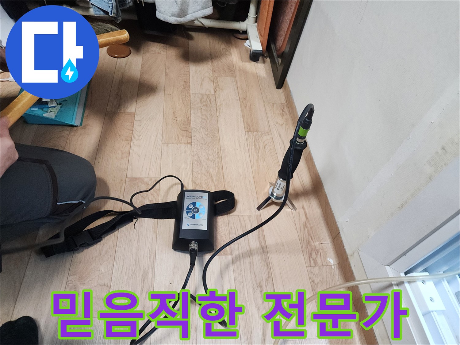 정자동 38-2 누수 문제 - 믿음직한 누수 전문가가 책임지고 해결