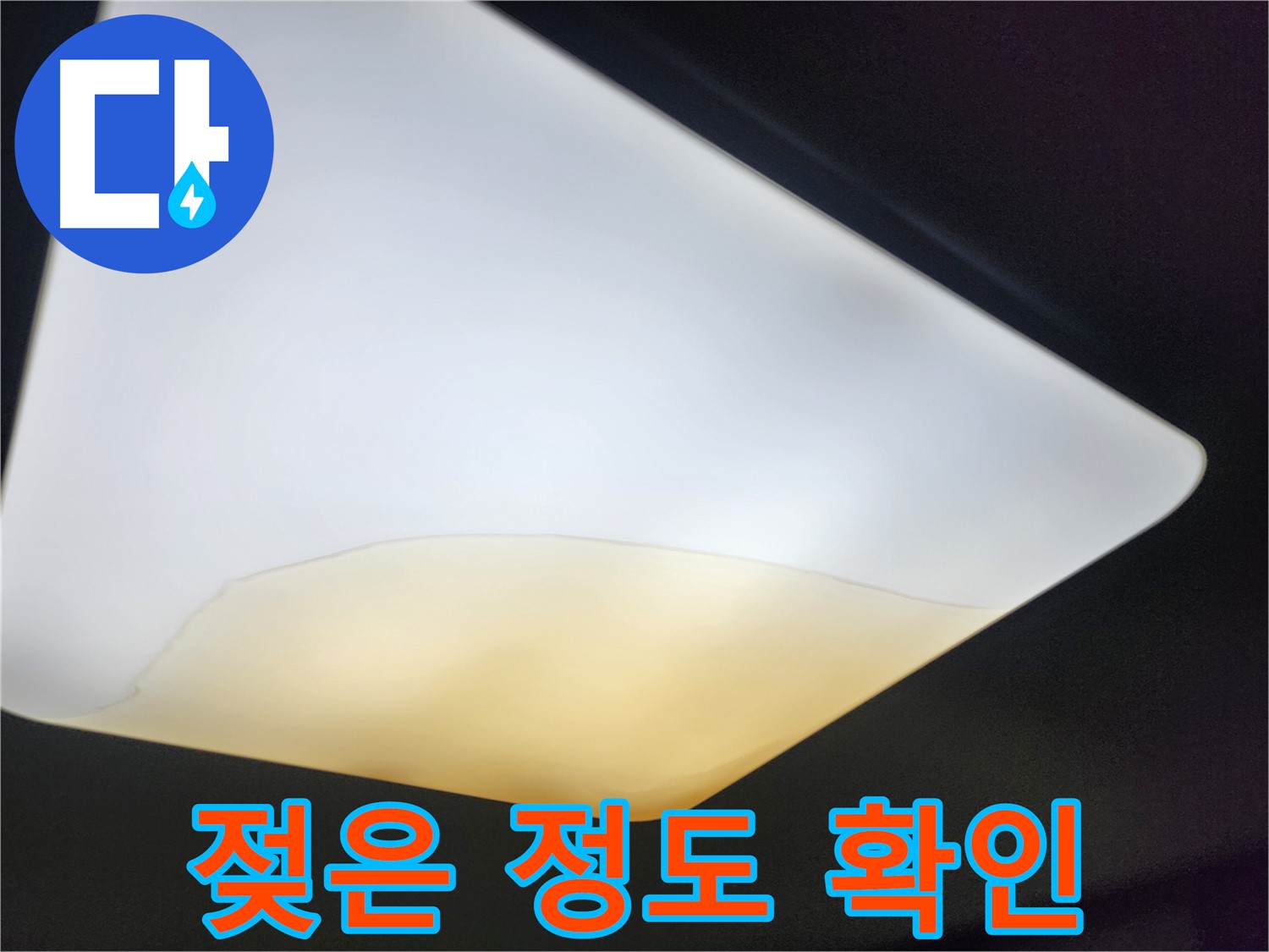 정자동 대림빌라 천장 - 젖은 천장재 젖은 정도 상세 확인