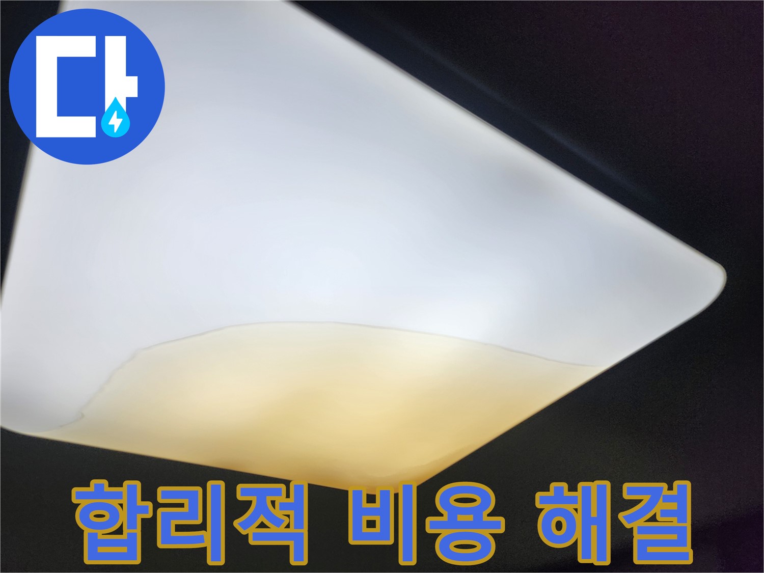 정자동 대림빌라 천장 - 합리적인 비용으로 누수 해결