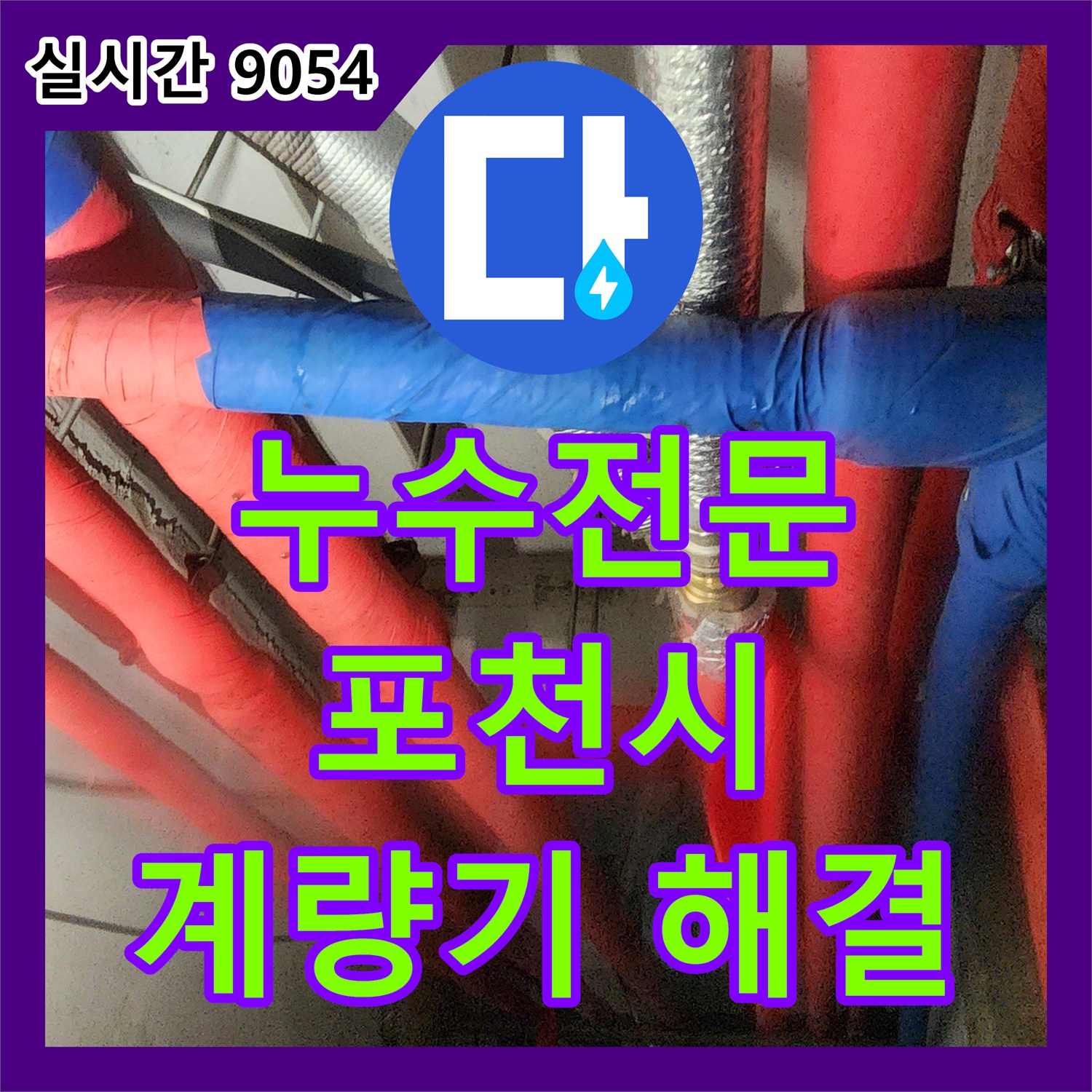 누수전문, 수도 계량기에서 발생한 누수 문제를 신속하게 처리하는 경기도 포천시