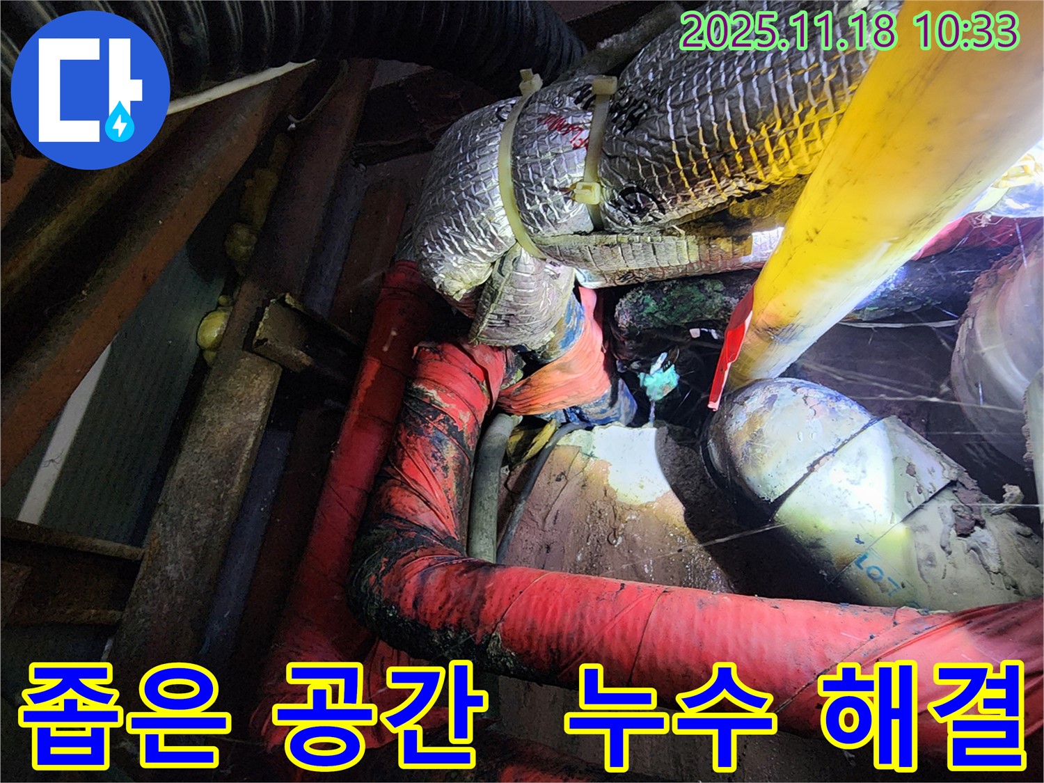 음현리 누수 - 좁은 공간 누수도 문제없이 해결해 드립니다 - 전문 장비와 기술력!
