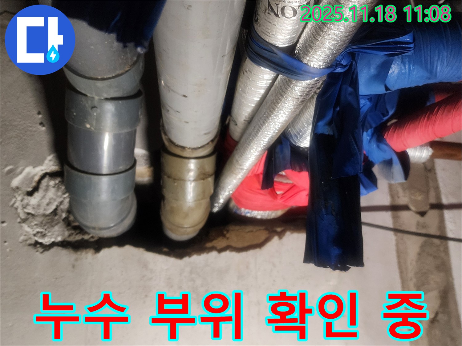 포천 내촌면 음현리 누수 현장에서 누수 부위를 꼼꼼하게 확인하고 있습니다. 정확한 진단으로 확실한 누수 해결을 약속드립니다.