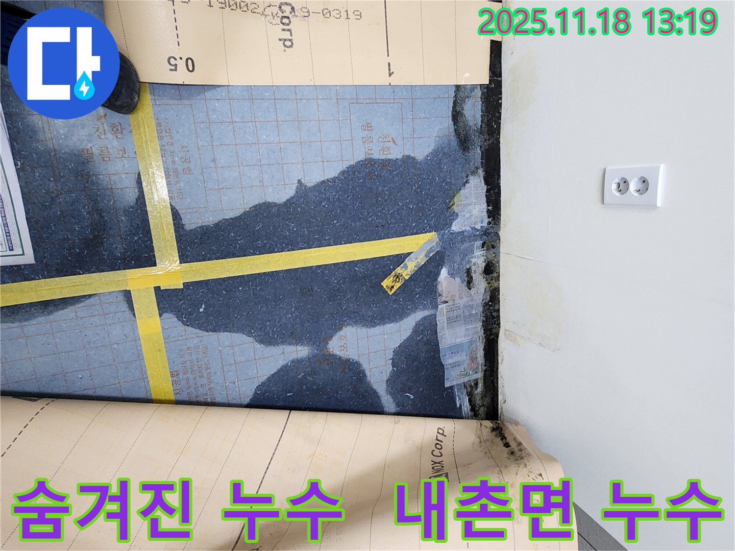 내촌면에서 숨겨진 누수까지 완벽하게 찾아 해결하는 누수 전문가의 작업 현장입니다.