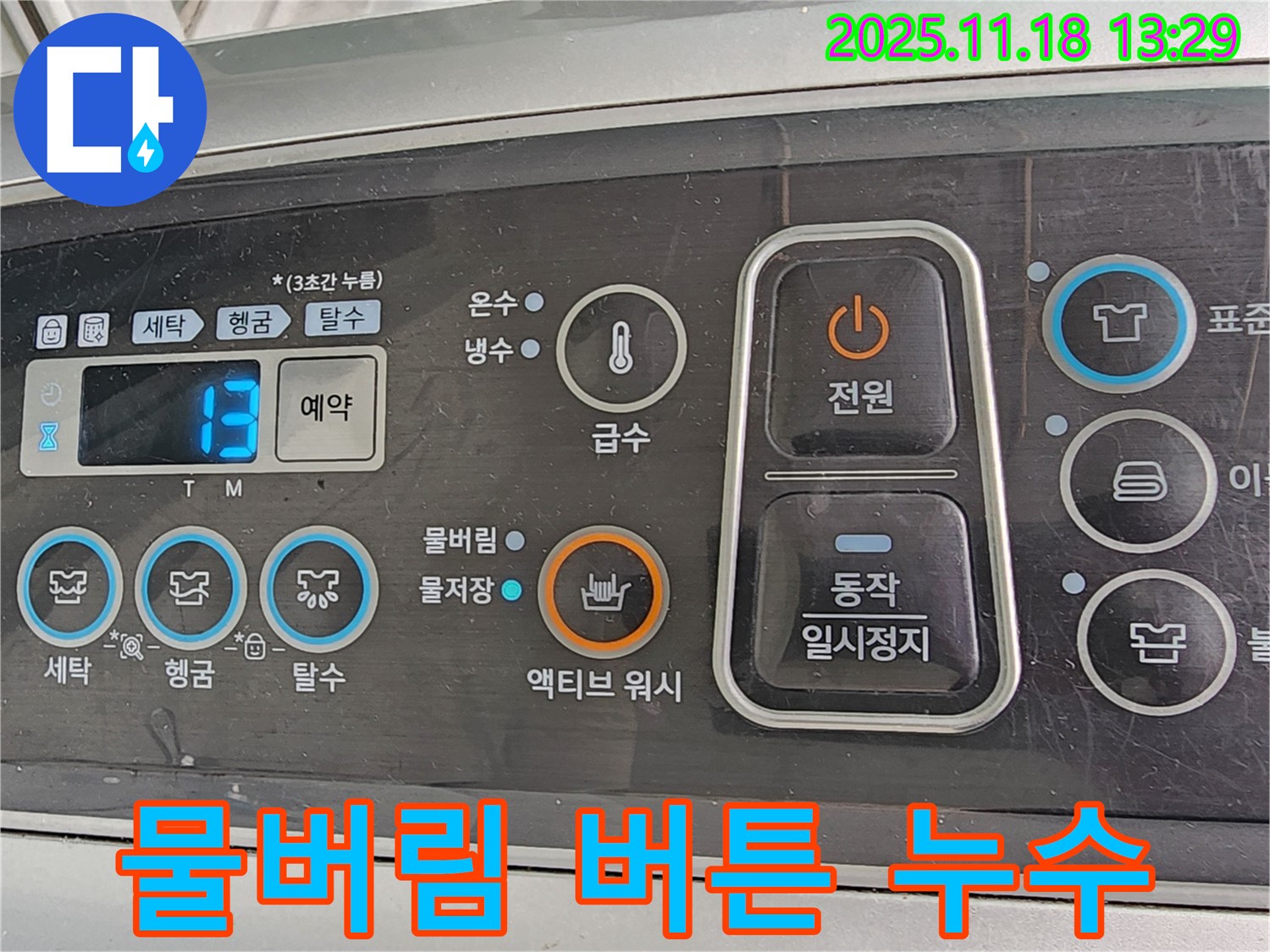 세탁기 물버림 버튼 누수 - 물버림 버튼 누를 때 발생하는 누수, 내부 패킹을 꼼꼼히 교체합니다.