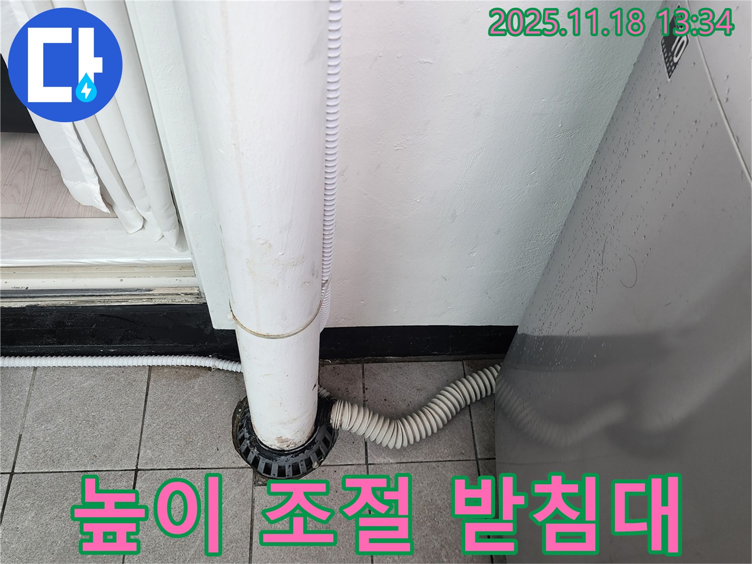 세탁기 배수구 덮개 높이 조절 받침대 설치 - 포천시 내촌면 누수탐지 전문 업체에서 수평 맞춤!