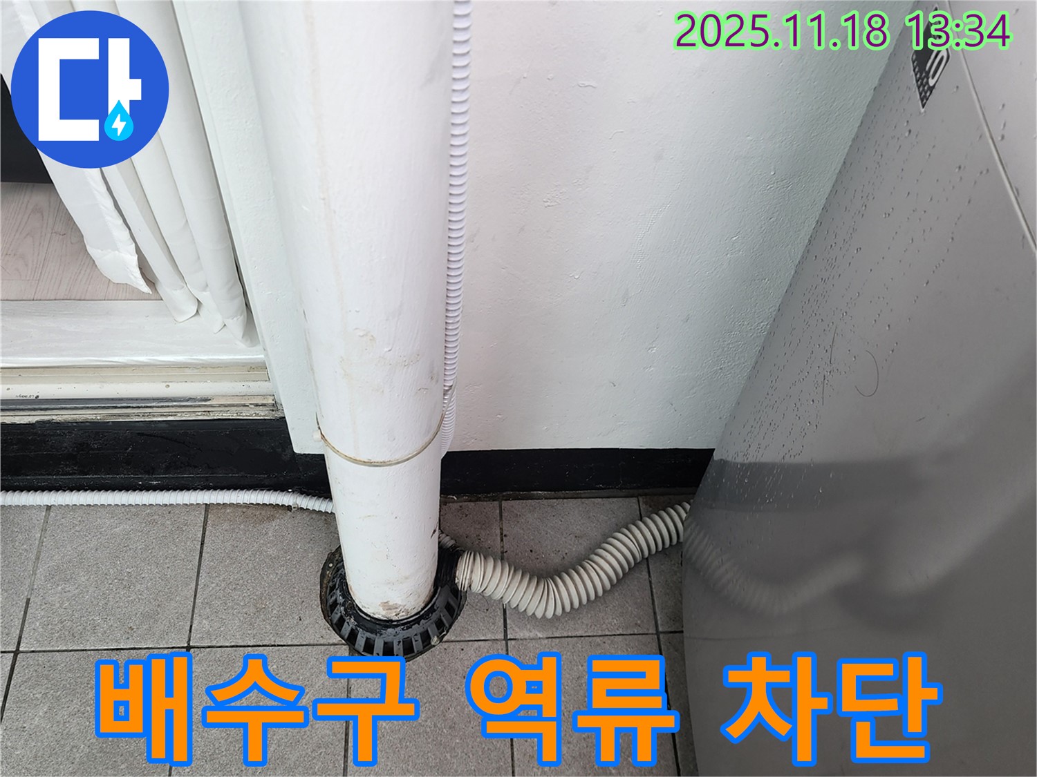 세탁기 배수구 역류 문제 해결 - 포천시 내촌면 누수탐지 전문 업체에서 확실한 해결책 제시