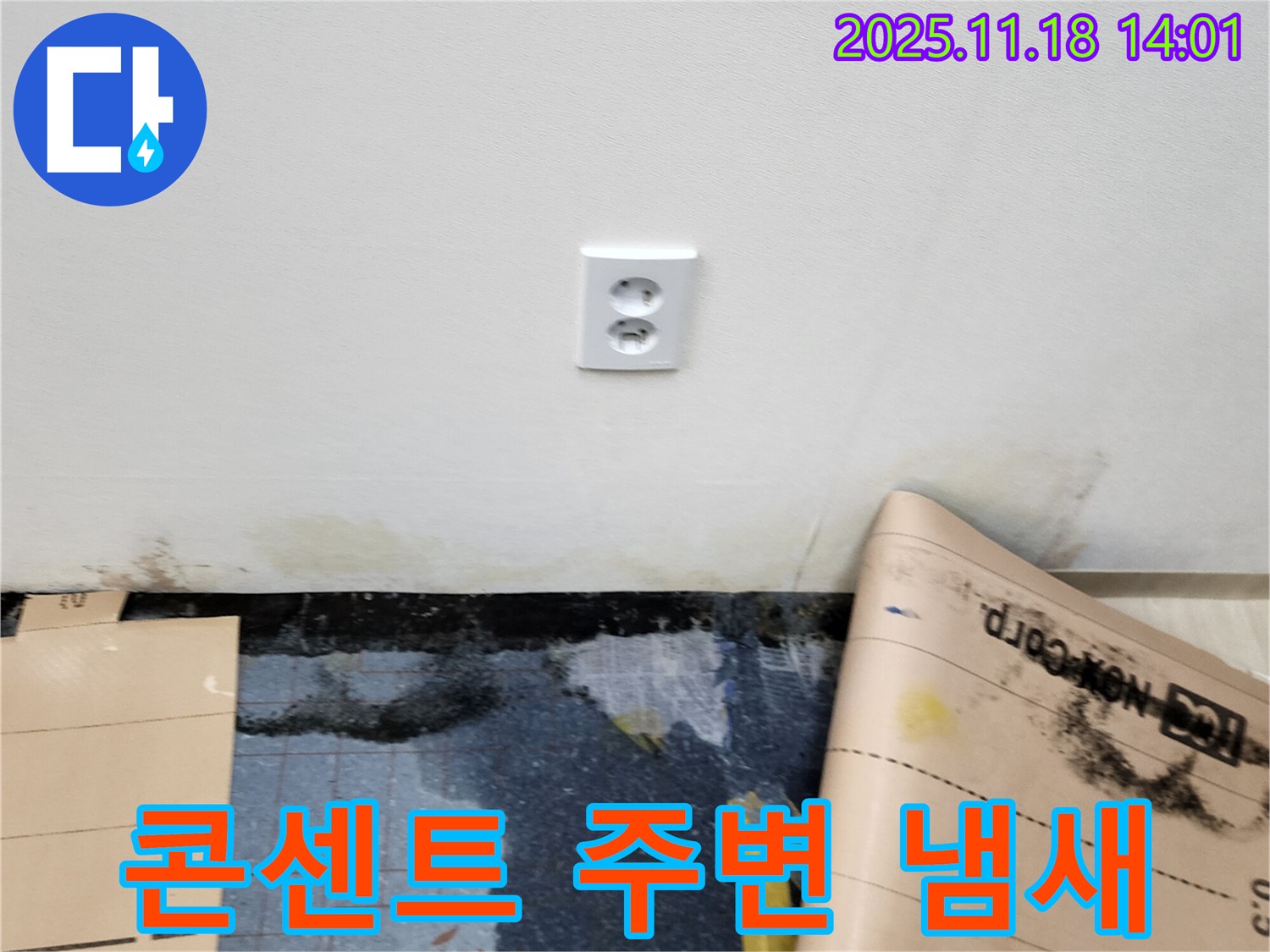 콘센트 주변 곰팡이 냄새 - 포천시 내촌면 진목리 누수, 냄새 완벽 탈취 및 아로마 항균 시공 실시