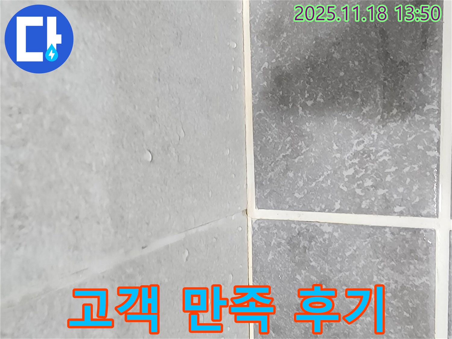 포천 내촌 누수 - 젖은 타일 문제를 해결하고 고객 만족 후기를 받은 이미지
