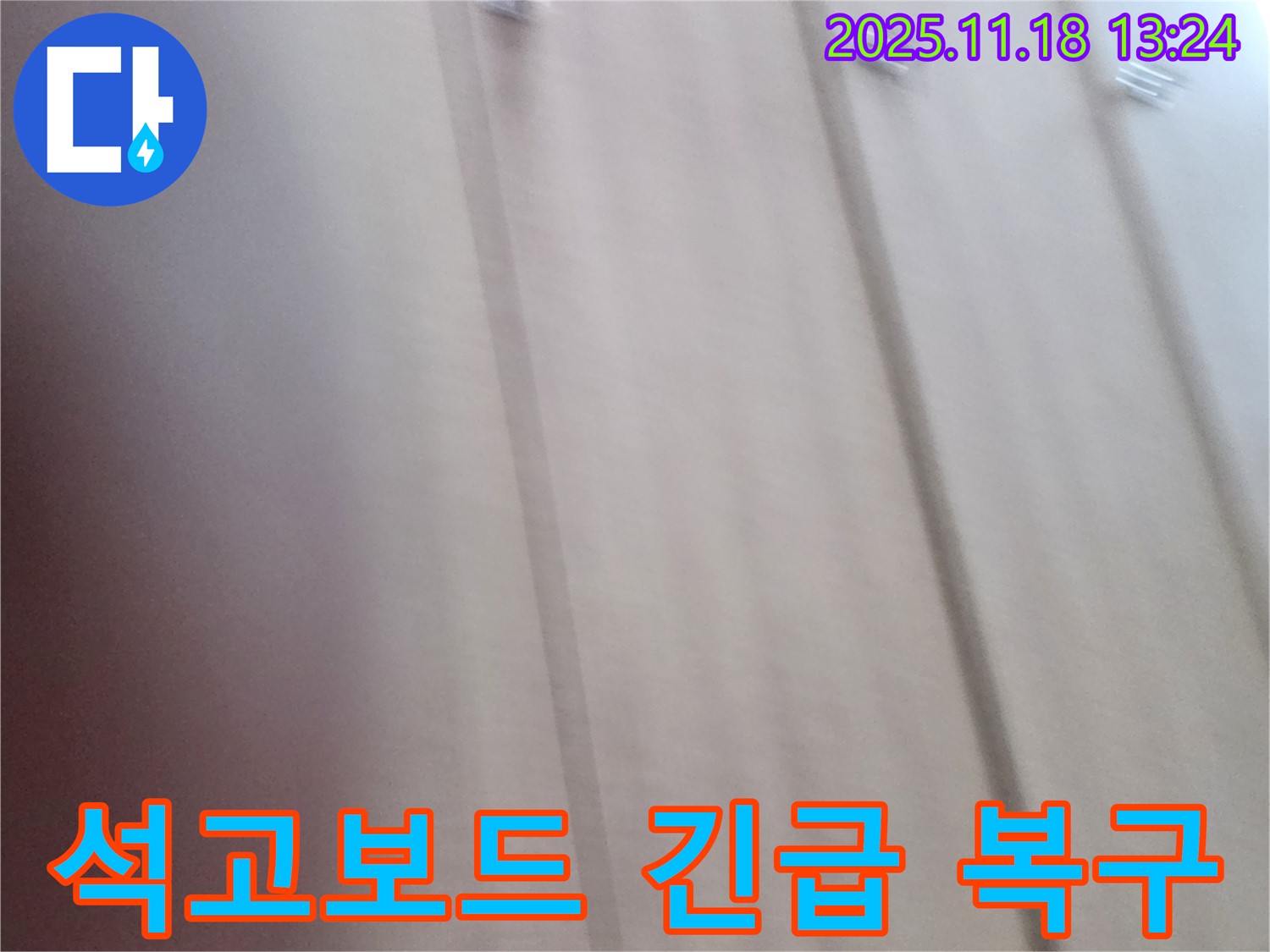 포천 내촌 누수 - 천장 석고보드 손상, 누수 전문가가 긴급 복구하여 안전을 확보했습니다.