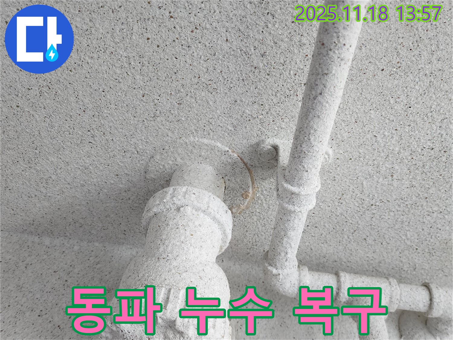 포천 내촌면 동파 누수 복구 - 겨울철 갑작스러운 누수, 신속하게 해결해 드립니다.